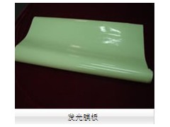 發(fā)光膜板-- 杭州夜明科技開發(fā)有限公司