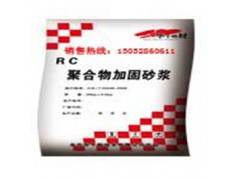 RC聚合物加固砂漿-- 成都華千偉業(yè)建材有限公司