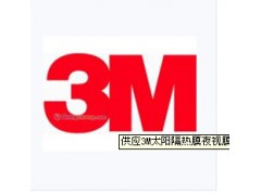 正品3M太陽隔熱膜RE70NEARL-- 無錫市喜伯年貿(mào)易有限公司