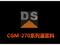CGM-270系列灌漿料-- 廣州大帥建筑材料技術有限公司