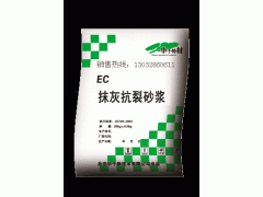 EC抹灰抗裂砂漿-- 成都華千偉業(yè)建材有限公司