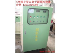 供應蘇州市創新水處理CX去離子水設備價格-- 蘇州市創新氣氛水處理有限公司