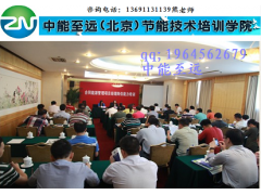 合同能源管理專業培訓 國家人社部頒發證書-- 中能至遠（北京）節能技術培訓學院