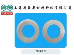 供應(yīng)PEEK閥座-- 上海超聚新材料科技有限公司