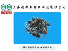 供應(yīng)微型齒輪泵用PEEK齒輪-- 上海超聚新材料科技有限公司