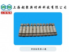 供應(yīng)PEEK變徑二通-- 上海超聚新材料科技有限公司