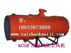 供應(yīng)泰安KCS礦用濕式除塵風(fēng)機首選KCS-100D礦用濕式除塵風(fēng)機-- 山東泰山礦山機械有限公司銷售部