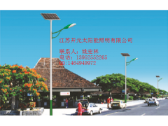 太陽能路燈03-- 江蘇開元太陽能照明有限公司主頁