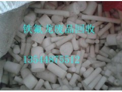 回收鐵氟龍,東福建陜西遼寧新疆鐵氟龍回收,行內人給您支招!!-- 東莞市星朗氟塑有限公司鐵氟龍