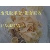 廢手套回收,乳膠手指套收購,兩年內(nèi)廢
