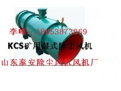 泰安哪里有做KCS-170D礦用濕式除塵風(fēng)機(jī),價(jià)格多少?-- 山東泰山礦山機(jī)械有限公司銷售部