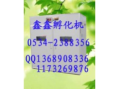 www.xinxinfuhua.com浙江孵化機(jī)浙江孵化機(jī)價(jià)格孵化機(jī)孵化設(shè)備-- 山東鑫鑫孵化設(shè)備廠