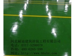 北京環(huán)氧樹脂地坪施工特點(diǎn)與養(yǎng)護(hù)-- 河北省耐迪建筑涂裝工程有限公司銷售部