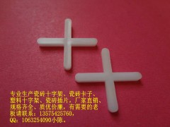 專供江蘇市場瓷磚十字架 廠家批發(fā)直達-- 溫州賽格塑料有限公司