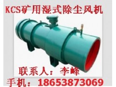 泰安KCS-220礦用濕式除塵風(fēng)機(jī)靜靜地?cái)U(kuò)張銷售公司推薦-- 山東泰山礦山機(jī)械有限公司銷售部