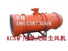 KCS-100D礦用濕式除塵風機成本要多少錢?賣多少錢?-- 山東泰山礦山機械有限公司銷售部