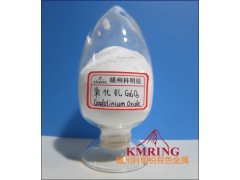 供應(yīng)氧化釓高純氧化釓最新價格-- 贛州市科明銳有色金屬生產(chǎn)部總公司