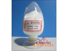 科明銳氧化釔最新價格-- 贛州市科明銳有色金屬生產(chǎn)部總公司