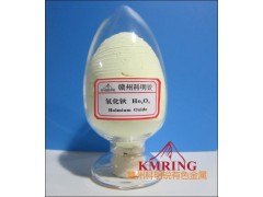 供應(yīng)氧化鈥高純氧化鈥-- 贛州市科明銳有色金屬生產(chǎn)部總公司