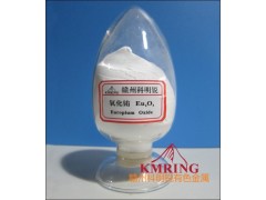供應(yīng)氧化銪最新報價廠家-- 贛州市科明銳有色金屬生產(chǎn)部總公司