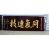 廣州木牌雕刻 廣州木牌雕刻價(jià)格  廣