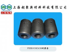 上海超聚供應食品飲料包裝行業用PEEK耐磨套-- 上海超聚新材料科技有限公司