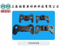 供應食品包裝機械用PEEK耐磨導向塊-- 上海超聚新材料科技有限公司