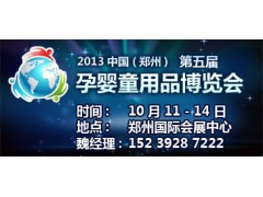 供應(yīng)鄭州河南孕嬰童展-- 鄭州享亞會(huì)展有限公司