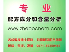 杭州哪里的防滑液配方分析成分分析價格便宜？-- 杭州哲博化工科技有限公司分析檢測中心