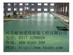 滄州耐磨地坪金剛砂地坪廠找河北耐迪建筑涂裝公司-- 河北省耐迪建筑涂裝工程有限公司銷(xiāo)售部