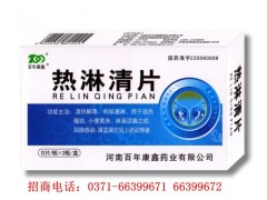 熱淋清片生產廠家百年康鑫藥業最專業-- 河南省普眾康醫藥有限公司
