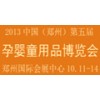 鄭州第五屆孕嬰童用品博覽會