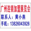 2014年春季第二十八屆廣州特許連鎖加