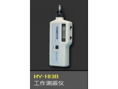 上海HY103B振動測試儀HY-103B 售后電話-- 上海測振儀儀表有限公司嘉定分公司