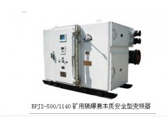 供應泰安BPJ1-XX/1140(660)礦用變頻裝置T：18653873069-- 山東泰山礦山機械有限公司銷售部