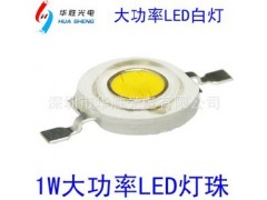 可過回流焊的大功率燈珠1W3W生產(chǎn)廠家-- 深圳市華勝光電有限公司
