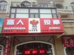 通州盲人按摩哪家好|健合盲人按摩-- 石家莊展為網絡有限公司商務部