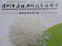 供應增韌劑 PP塑料耐寒增韌劑廠家直銷-- 深圳鑫恒力科技有限公司