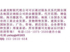 上海國稅地稅增值專用多種類優惠代理-- 深圳市永盛龍實業有限公司財務部