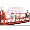 十大電動(dòng)吊籃品牌山東縣匯洋建筑設(shè)備