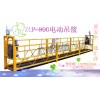 采購(gòu)電動(dòng)吊籃山東匯洋電動(dòng)吊籃zlp630