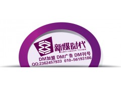 dm加盟加盟要多少錢?投資dm加盟要多少錢?-- 北京新媒時代廣告?zhèn)髅接邢薰? class=