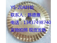 廣東元欣YS-20A油泵用葉輪 臺灣原產葉輪 油泵專用葉輪-- 惠州市沃德五金機電有限公司商務部