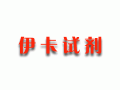 伊卡生物技術(shù)專業(yè)批發(fā)四甲基氯化銨/氯化四甲銨/TMAC/TMA,>99%-- 上海伊卡生物技術(shù)有限公司銷售部業(yè)務(wù)中心