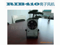RIB410離子風(fēng)機(jī)加盟要多少錢?投資RIB410離子風(fēng)機(jī)要多少錢?-- 西安深藍(lán)電工技術(shù)有限公司銷售中心
