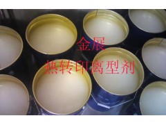 供應熱轉印離型劑新型工藝加工產品質量更優-- 東莞市金展涂料有限公司