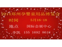 2014鄭州孕嬰童用品博覽會-- 鄭州享亞會展有限公司招商部
