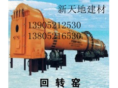 河北回轉(zhuǎn)窯首選新天地建材機(jī)械13905212530-- 徐州新天地建材機(jī)械有限公司