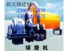 江蘇球磨機(jī)首選新天地建材機(jī)械13905212530-- 徐州新天地建材機(jī)械有限公司
