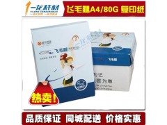 南寧飛毛腿A4復(fù)印紙批發(fā)現(xiàn)已加入一龍豪華優(yōu)惠活動(dòng)-- 南寧一龍辦公設(shè)備有限公司